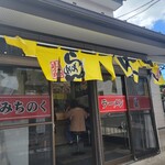 みちのくラーメン - 