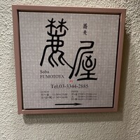 麓屋 京王プラザホテル - お蕎麦屋さんは、「ふもとや」さんです。