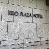 麓屋 京王プラザホテル - 京王プラザ、超久しぶり〜