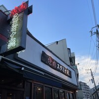 焼肉 スタミナ苑 - 