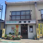 栄飯店 - 