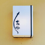 うなぎ亭 友栄 - 