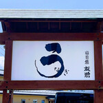 うなぎ亭 友栄 - 