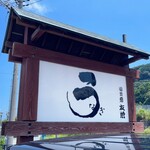 うなぎ亭 友栄 - 