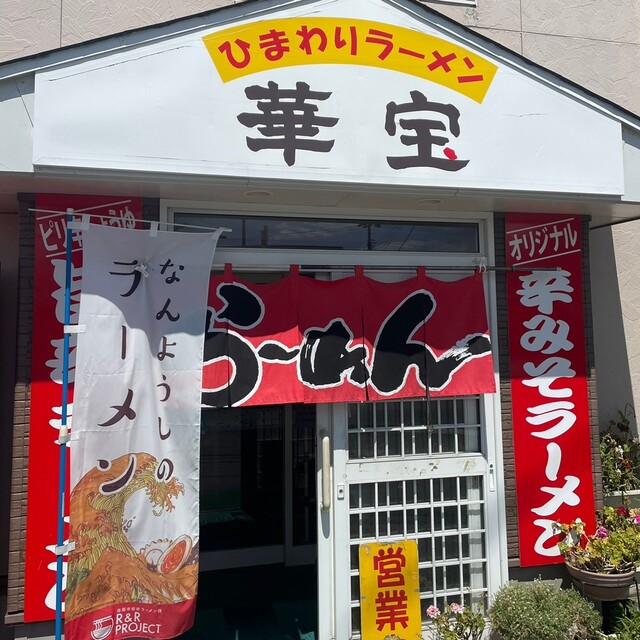 らぁ麺華宝（らぁめんかほう） - 赤湯（ラーメン）の写真