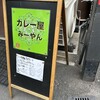 カレー屋 みーやん