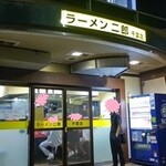 Ramen Jirou Chibaten - ラーメン二郎千葉店店前