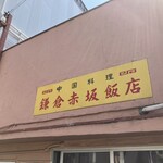 鎌倉赤坂飯店 - 外観