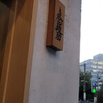 麦と麺助 - 看板（たそがれのすがた）