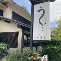 うなぎ 明月川 - 
