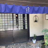 うなぎ 明月川 - 