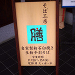 蕎麦工房 膳 - 