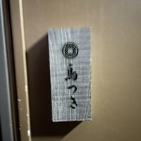 鳥つき - 