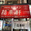 福来軒  すすきの店