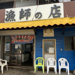 漁師の店 - 