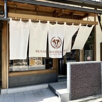 ベンジャミンステーキハウス 京都 - 