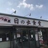 もつ煮屋 日の出食堂