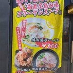 らーめん、肉丼ぶり 吉成鶏白湯 鶏神 - メニュー垂れ幕(2023.8.12)