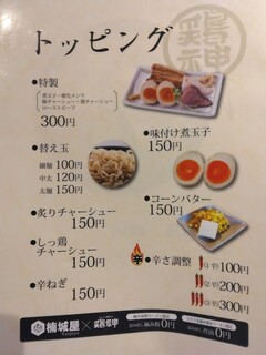 らーめん、肉丼ぶり 吉成鶏白湯 鶏神 - トッピングメニュー(2023.8.12)