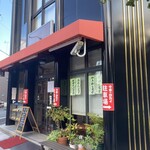 新大宮 中華のサカイ 本店 - 開店前の外観