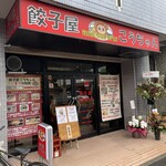 餃子屋こうちゃん - 