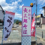 Satou Chouzaburou Soba - 『佐藤長三郎そば』さとうちょうざぶろう