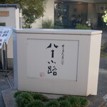 豊島屋菓寮 八十小路 - 