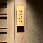 寿し おおはた - 