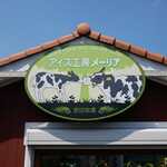 アイス工房メーリア - 