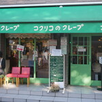 コクリコクレープ店 - 