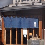 豆天狗　店舗外観