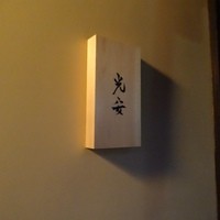 御料理 光安 - 