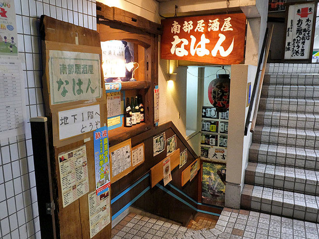 移転 なはん 盛岡 居酒屋 食べログ 移転 なはん 盛岡 居酒屋 食べログ