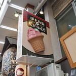 伊太利亜のじぇらぁとや - 