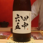 鮨 しみづ - 田中六五 純米酒 福岡