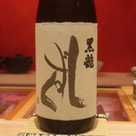 鮨 しみづ - 黒龍 しずく 純米大吟醸 福井