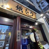 新宿うな鐵 はなれ - 
