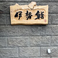 伊勢鮨 - 店主も女将さんも笑顔が素敵で最高に良い方たち