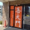 喜元門 研究学園店