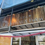 パフェヤ NOYAUX Fukai - 