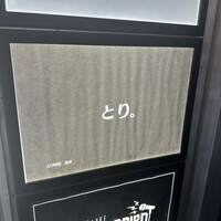 とり料理 鳥者 - 