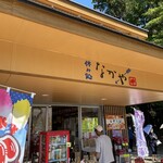 なかや売店 - 