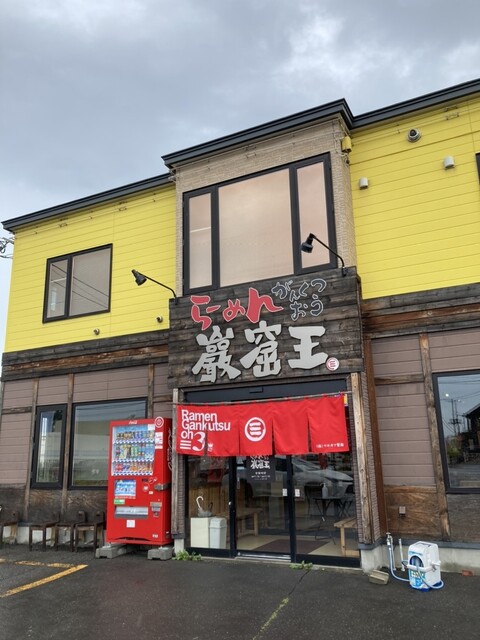 らーめん巖窟王 帯広店（ラーメンガンクツオウ） - 帯広（ラーメン）の写真