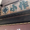 小作 甲府駅前店