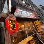 大衆酒場 正宗屋 - 