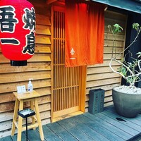 吾一 西天満店 - 