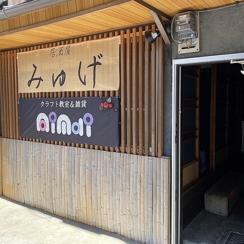 居酒屋 みゅげ