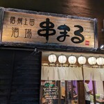 信州上田酒場 串まる - 