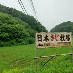 Kijiya - きじ牧場の看板
