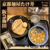 京都 麺屋たけ井 阪急梅田店